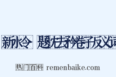 新水令·题沈去矜卷子反义词是什么意思的图片